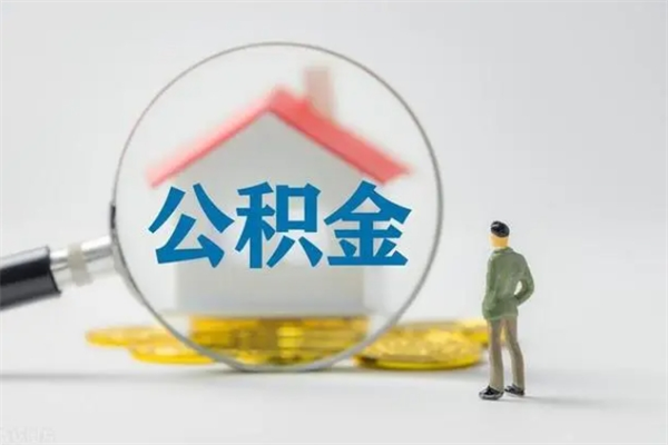杭州无房证明就能提取公积金吗（无房证明就可以提取公积金?）