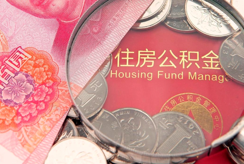 杭州怎么把封存的公积金解封（怎么解除封存的公积金）